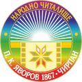 НЧ "П. К. Яворов 1867" - Чирпан празнува 158 години от своето създаване! - НЧ П. К. Яворов 1867 - Чирпан